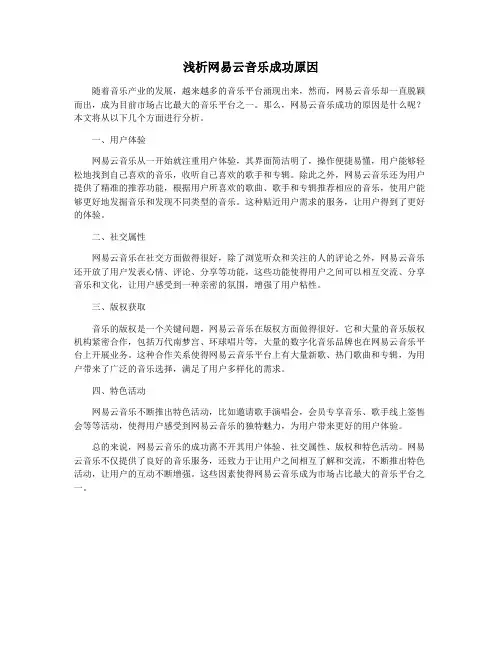 浅析网易云音乐成功原因