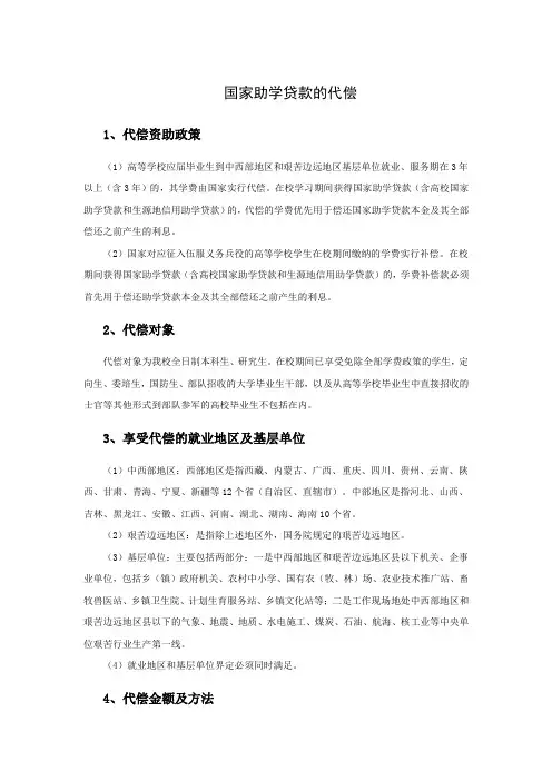 国家助学贷款的代偿