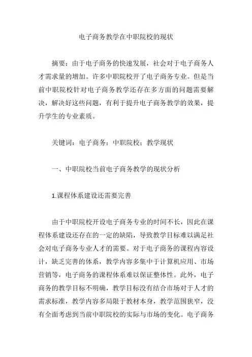 电子商务教学在中职院校的现状【论文】