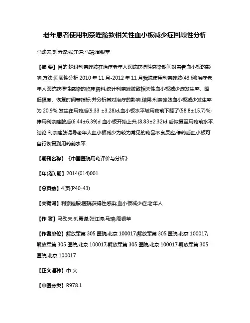 老年患者使用利奈唑胺致相关性血小板减少症回顾性分析