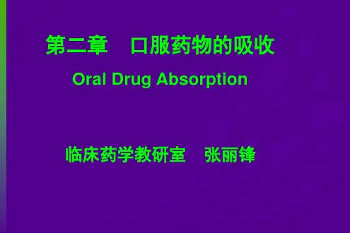 生物药剂学 第二章 口服药物吸收