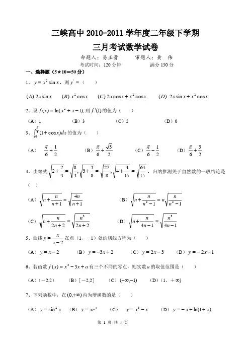 三峡高中高二下学期三月月考理科数学试题