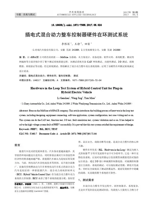 插电式混合动力整车控制器硬件在环测试系统