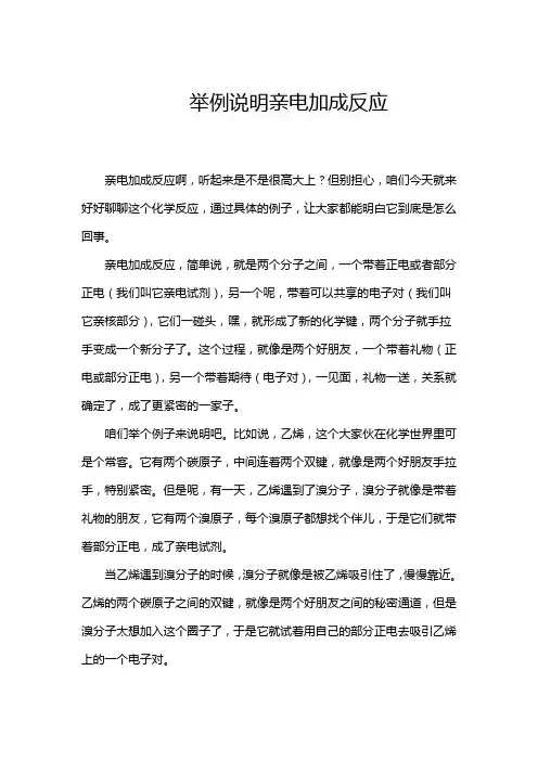 举例说明亲电加成反应