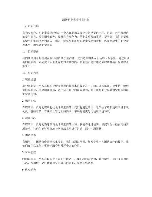 班级职业素养培训计划