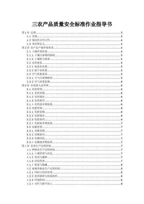 三农产品质量安全标准作业指导书