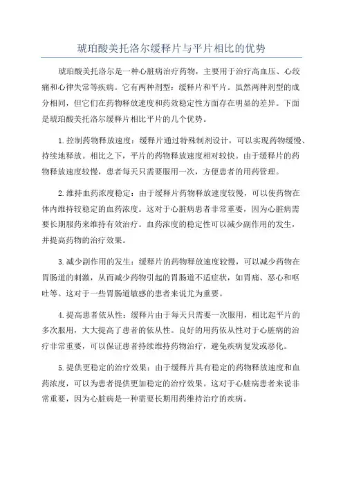 琥珀酸美托洛尔缓释片与平片相比的优势