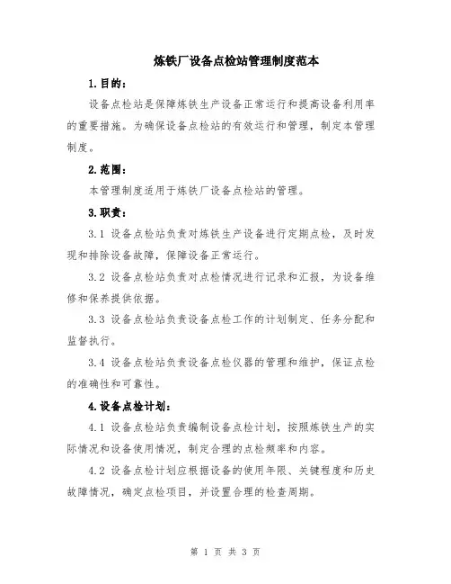 炼铁厂设备点检站管理制度范本