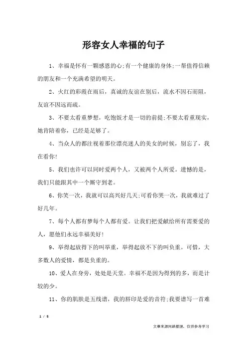 形容女人幸福的句子_经典语句