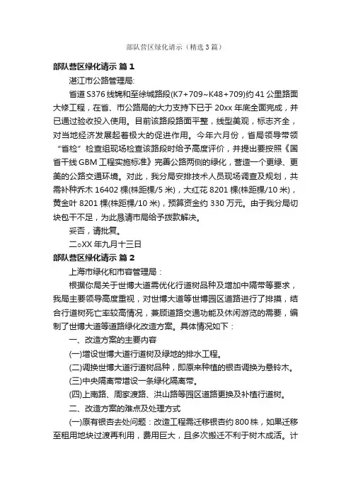 部队营区绿化请示（精选3篇）