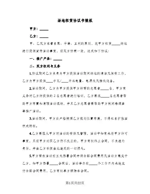 场地租赁协议书模板(5篇)