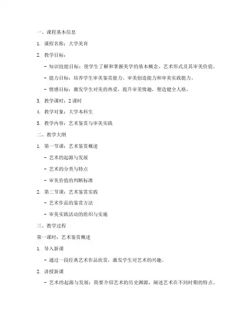 大学美育授课教案设计模板