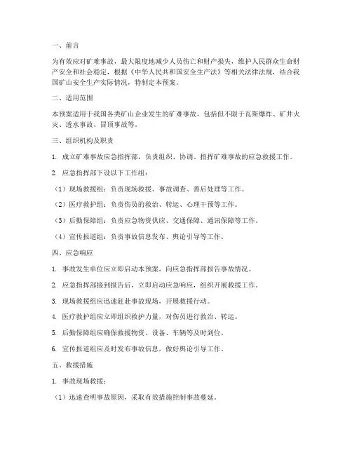 矿难的应急预案