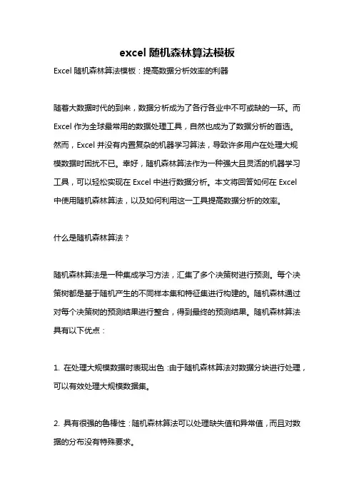 excel随机森林算法模板