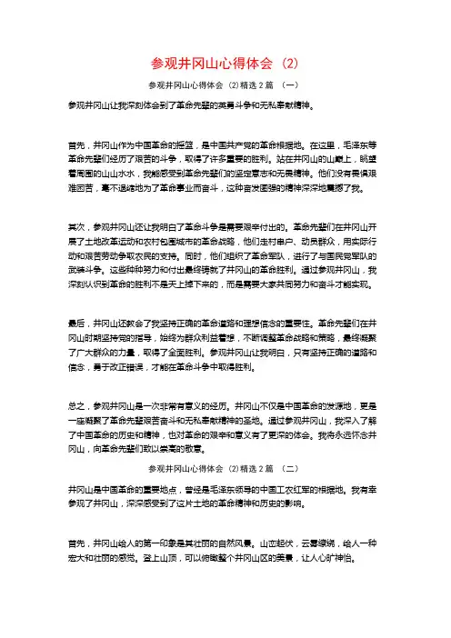 参观井冈山心得体会2篇2