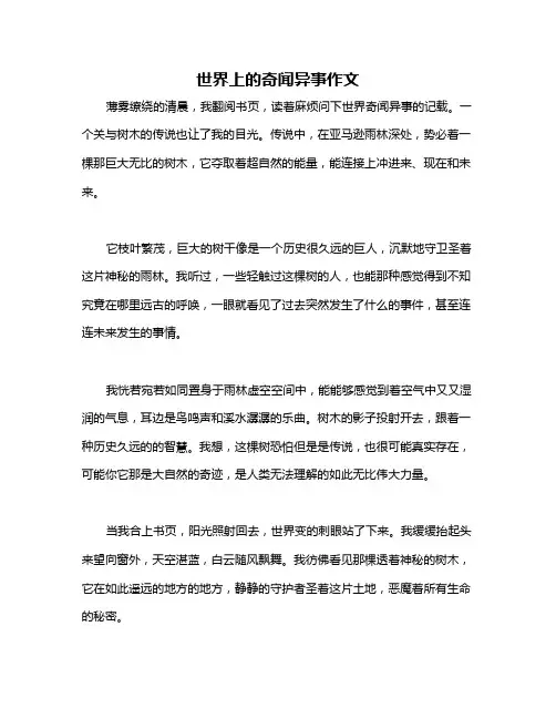 世界上的奇闻异事作文