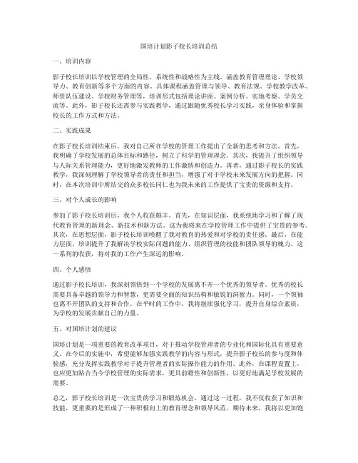 国培计划影子校长培训总结