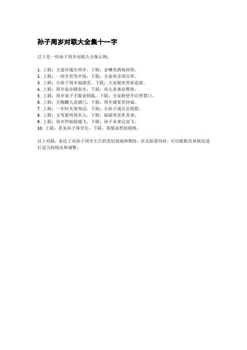 孙子周岁对联大全集十一字