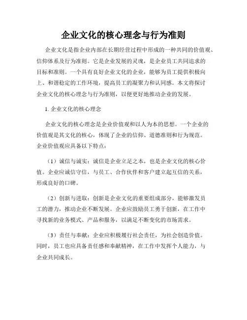 企业文化的核心理念与行为准则
