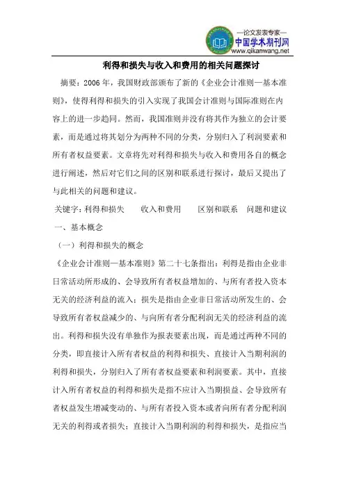 利得和损失与收入和费用的相关问题探讨