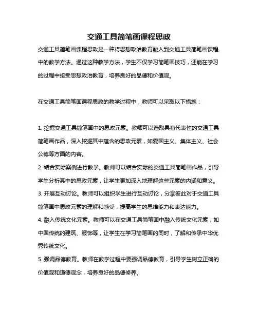 交通工具简笔画课程思政