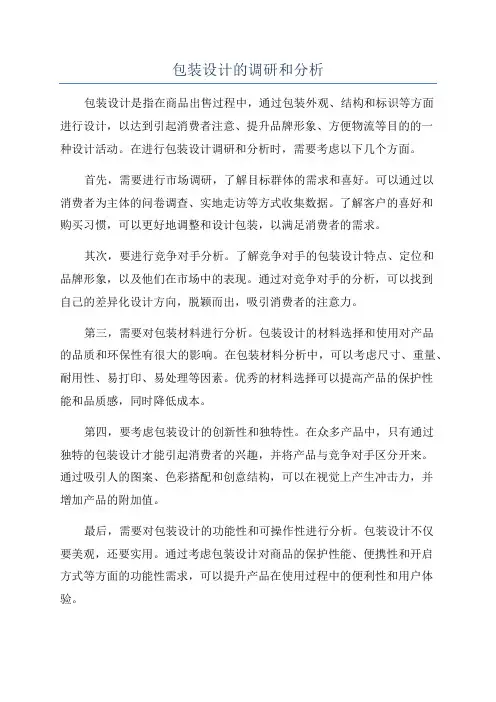 包装设计的调研和分析