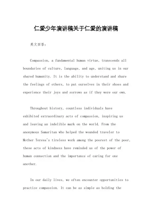 仁爱少年演讲稿关于仁爱的演讲稿