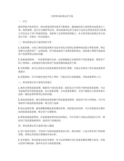 分析移动流量运营方案