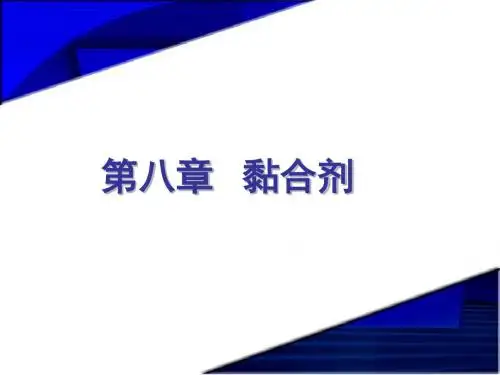 精细化工概论_08黏合剂详解