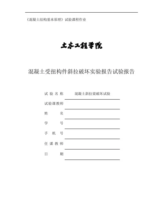 混凝土-受扭梁-斜拉破坏-实验报告
