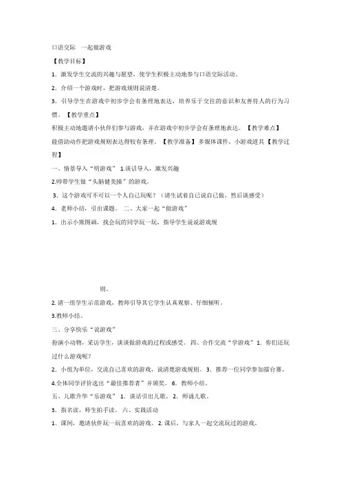 【部编新人教版语文一年级下册】  《语文园地七： 口语交际：一起做游戏》 第10套 【省一等奖】优质课