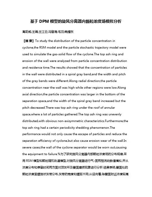 基于DPM模型的旋风分离器内颗粒浓度场模拟分析