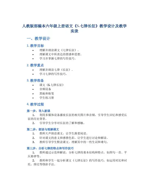 人教版部编本六年级上册语文《5.七律长征》教学设计及教学实录