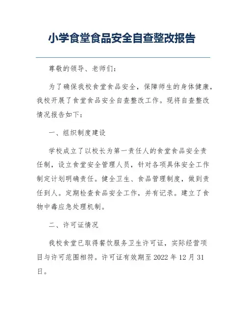 小学食堂食品安全自查整改报告