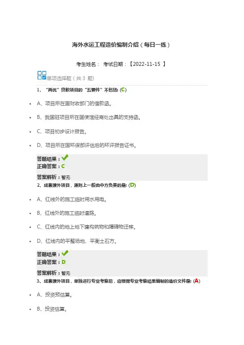 海外水运工程造价编制介绍(每日一练)