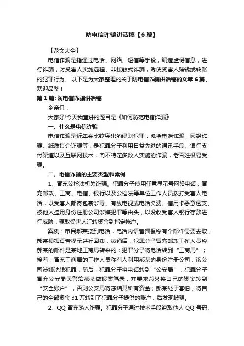 防电信诈骗讲话稿【6篇】
