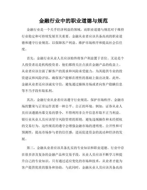 金融行业中的职业道德与规范