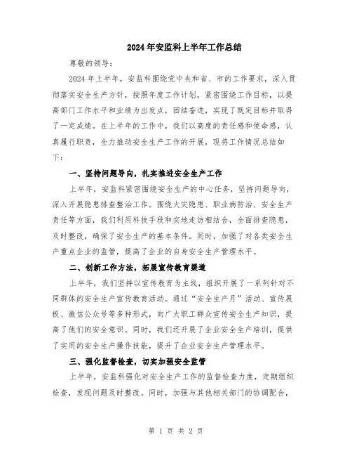 2024年安监科上半年工作总结