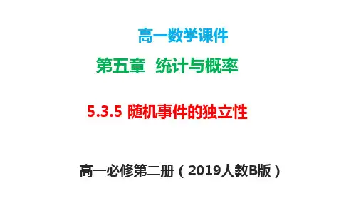 5.3.5 随机事件的独立性(课件)高一数学(人教B版2019必修第二册)