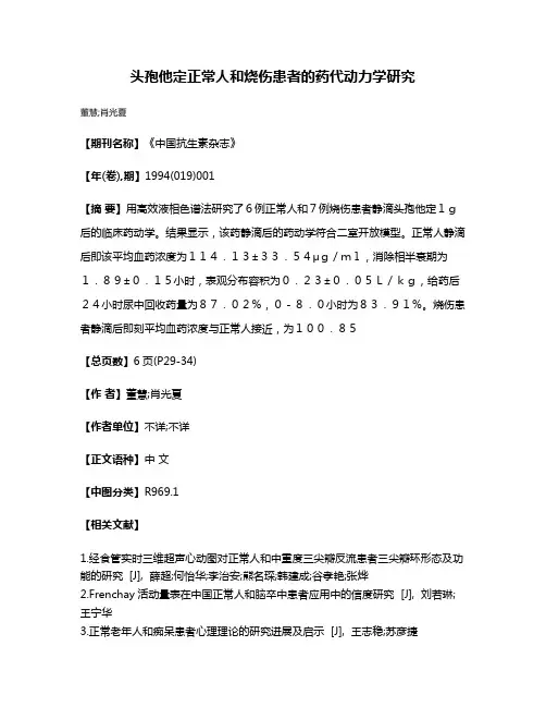 头孢他定正常人和烧伤患者的药代动力学研究