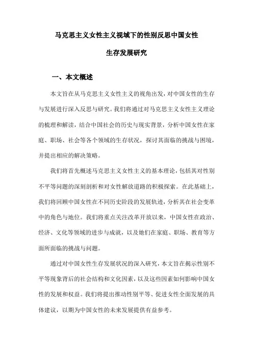马克思主义女性主义视域下的性别反思中国女性生存发展研究
