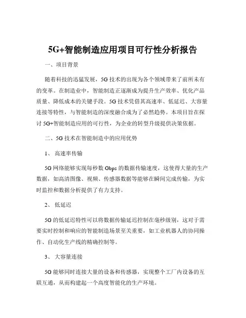 5G+智能制造应用项目可行性分析报告