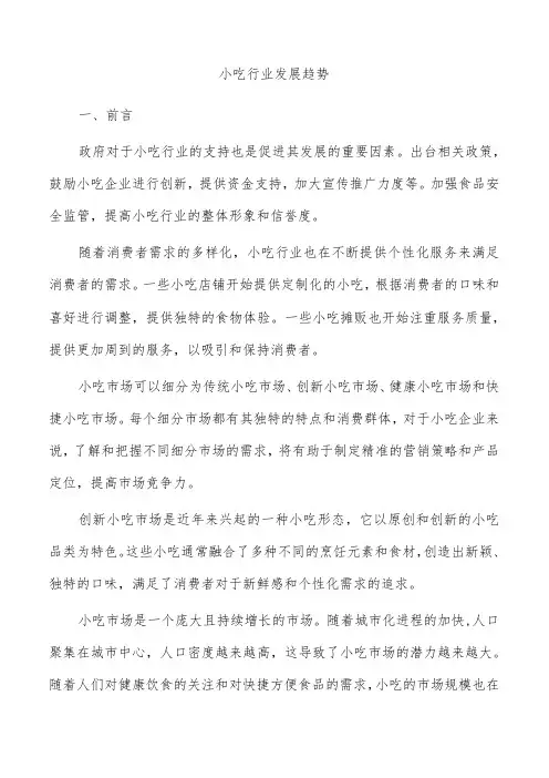 小吃行业发展趋势