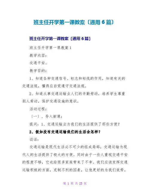 班主任开学第一课教案(通用6篇)