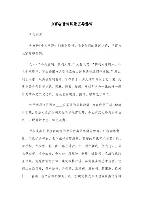 山西省晋祠风景区导游词(四篇)