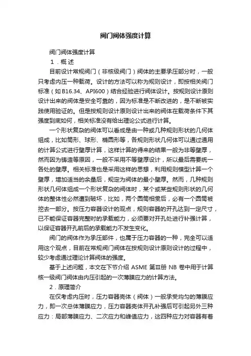 阀门阀体强度计算