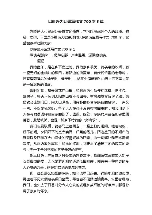以呼唤为话题写作文700字5篇