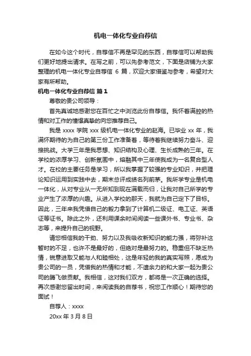 机电一体化专业自荐信