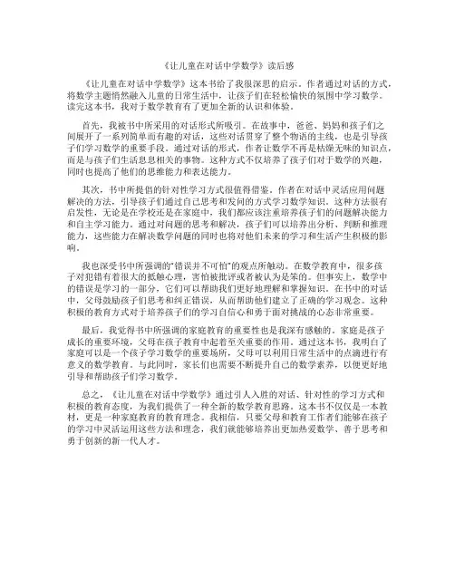 《让儿童在对话中学数学》读后感