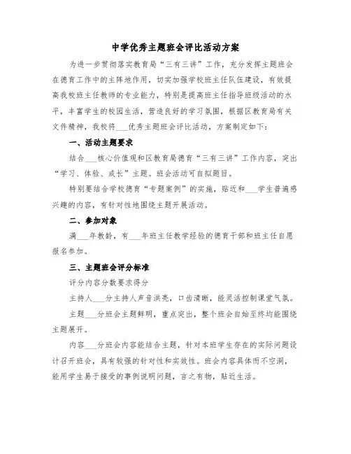 中学优秀主题班会评比活动方案（二篇）